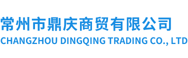 常州市鼎慶商貿有限公司