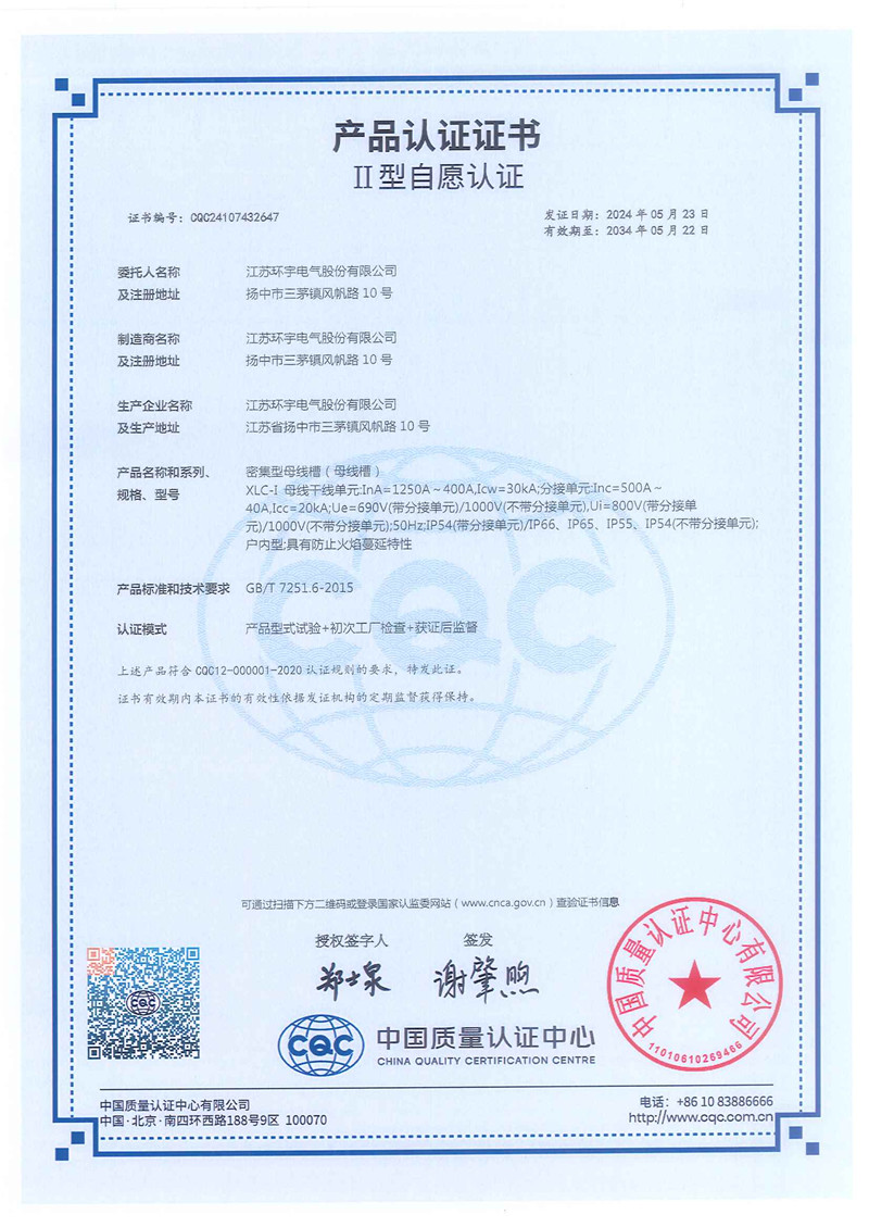 XLC-I密集型母線槽產(chǎn)品認證證書