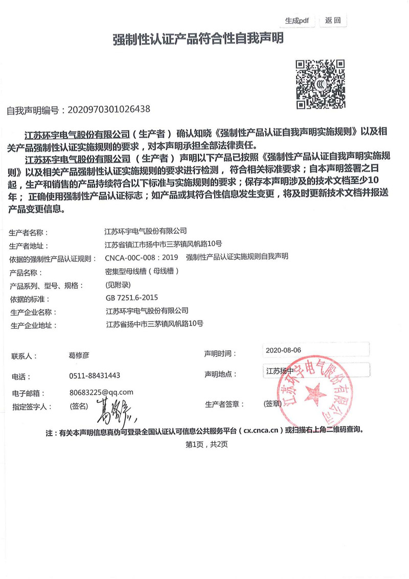 密集型母線槽自我聲明