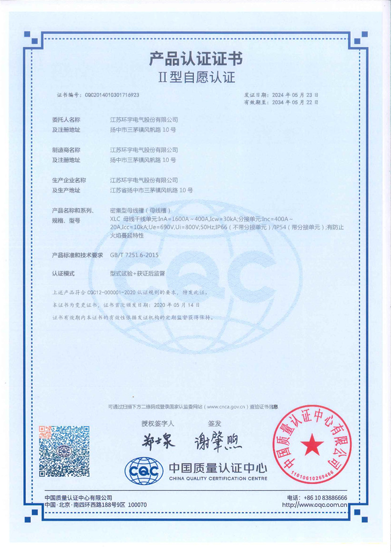 XLC密集型母線槽產(chǎn)品認證證書
