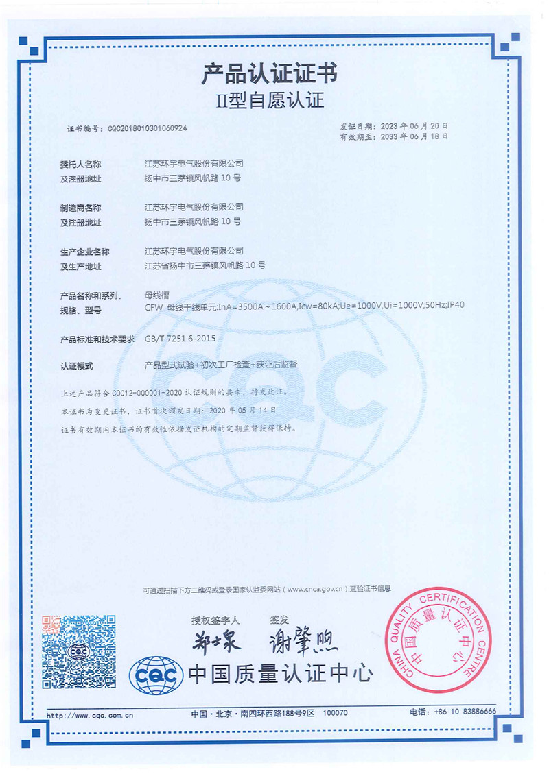CFW母線槽產(chǎn)品認證證書