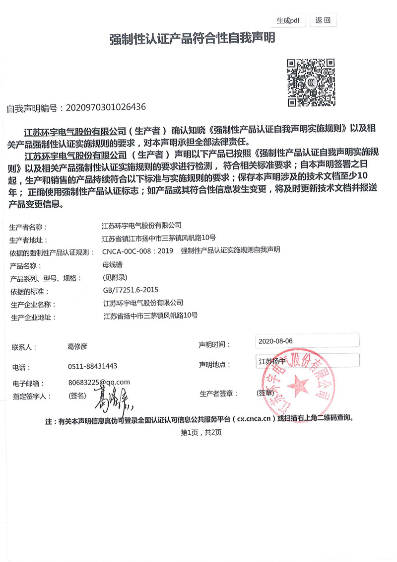 母線槽自我聲明