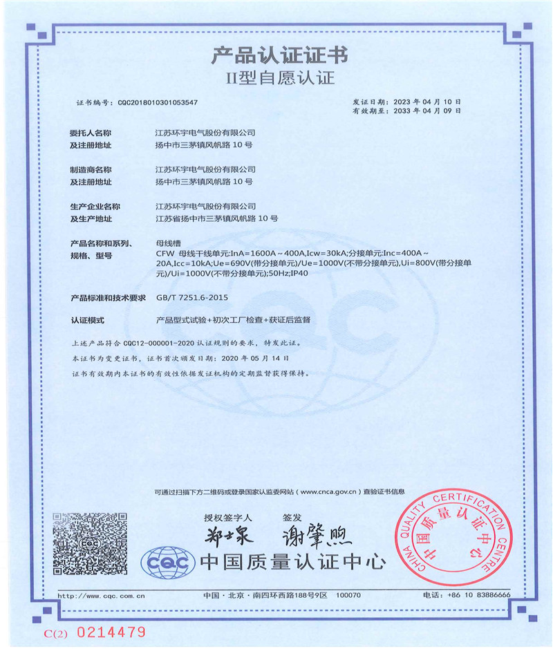 CFW母線槽產(chǎn)品認證證書