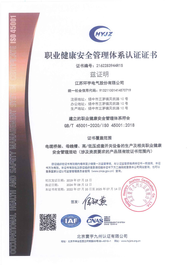 職業(yè)健康安全管理體系認證證書